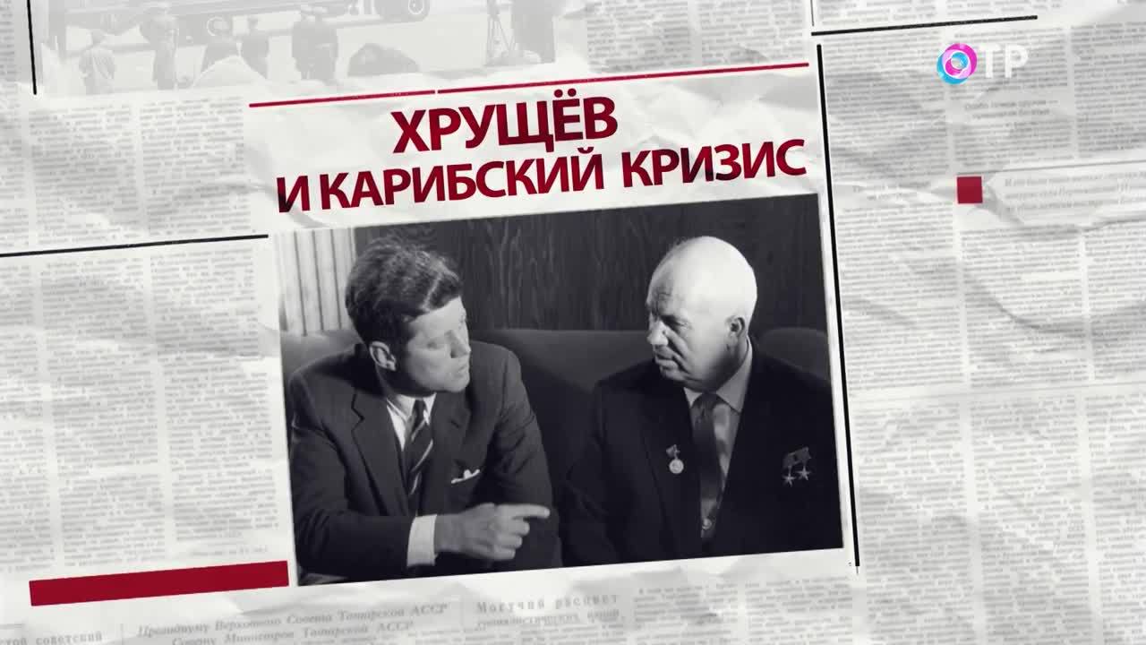 Карибский кризис при хрущеве. Хрущев Никита Сергеевич Карибский кризис. Переговоры Хрущева и Кеннеди Карибский кризис. Карибский кризис Хрущева Никиты Сергеевича. Карибский кризис Кеннеди против Хрущева.